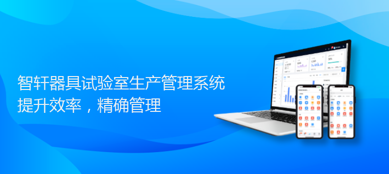 器具试验室生产管理系统